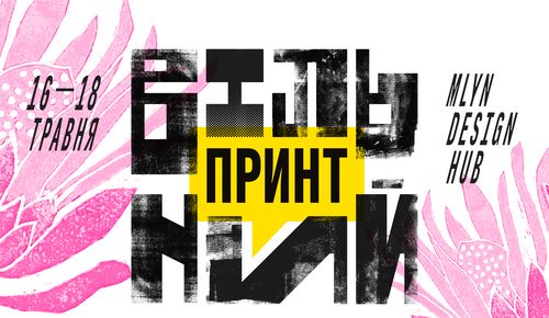 «Вільний Принт»: мистецтво крафтового друку для підтримки ЗСУ